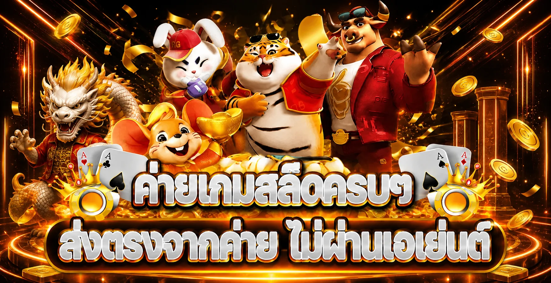 ค่ายเกมสล็อตและคาสิโนออนไลน์ครบหมวด